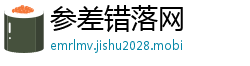 参差错落网